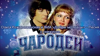 Ольга Рождественская и ВИА «Добры молодцы»  - Песня о снежинке