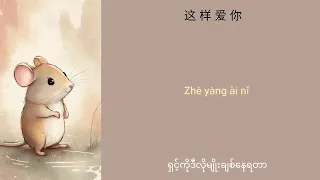 老鼠爱大米 - Lao Shu Ai Da Mi (ကြွက်ကထမင်းကိုချစ်တယ်) Chinese + Pinyin + Mmsub