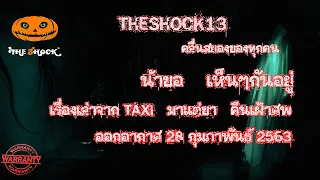 Theshock เดอะช๊อค รวมเรื่องสยองขวัญ ออกอากาศ 28 กุมภาพันธ์ 2563 l The Shock 13