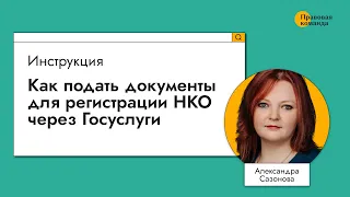 Как подать документы для регистрации НКО через Госуслуги I Инструкция