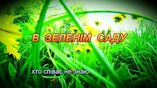 В ЗЕЛЕНІМ САДУ