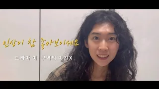 연기 영상 | 드라마 이 구역의 미친X 사이비 전도사 역 | 여자 독백 | 배우 이예희