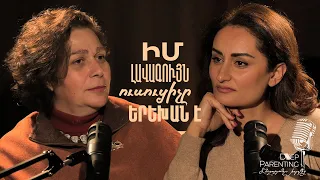 Deep Parenting | ՀԱՍՄԻԿ ԲԱՂՐԱՄՅԱՆ