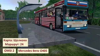 OMSI 2 - Mercedes-Benz O405 - Щелково