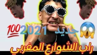 جديد  راب الشوارع ولد كرسيف😱 كي تحداو المبوق❌