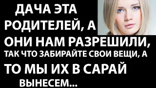 Истории из жизни Дача эта родителей, а они нам разрешили, так что