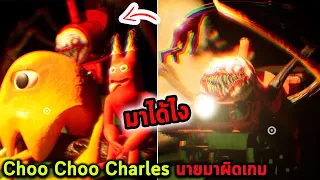 Choo Choo Charles นายมาผิดเกม Garten of Banban 4