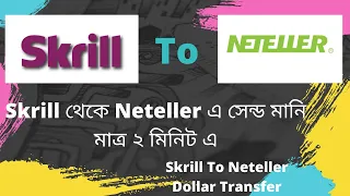 SKRILL থেকে NETELLER সরাসরি SEND MONEY | NETELLER TO SKRILL WITHDRAW