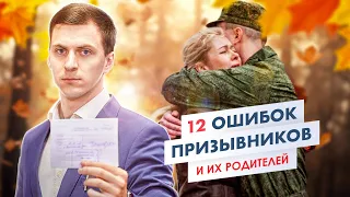 12 ошибок призывников и их родителей в период призыва в армию. Как не наделать глупостей.