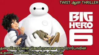 அனிமேஷன் படத்தில் TWIST ஆனா திரில்லர் படம்|TVO|Tamil Voice Over|Tamil Dubbed Movies|Tamil Movies