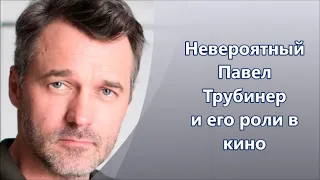 Павел Трубинер  в кино