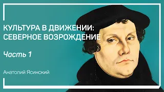 Зачем изучать Северное Возрождение? Культура в движении: Северное Возрождение. Анатолий Ясинский