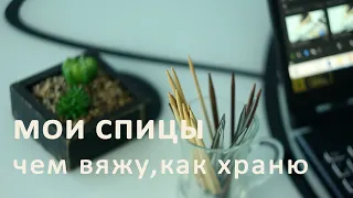 Мои спицы. Чем вяжу, как храню.