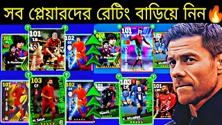 প্লেয়ারদের রেটিং আপডেট🔥||Biggest Ratings Upgrade With Manager XABI ALONSO In eFootball 2024 Mobile