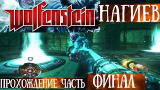 Wolfenstain 2009 Нагиев ФИНАЛ