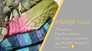 ЭПИЗОД 13/22 || Готовые работы / Процессы / Что стало с носками из GAZZAL Happy fit uni colors