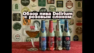 Пиво с Розовым Слоном - распаковка и дегустация бельгийского пива Delirium!