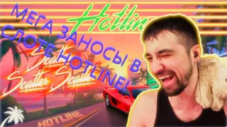 ЗАНОСЫ В СЛОТ HOT LINE/ЗАНОС В МАШИНКАХ/ХОТЛАЙН #13