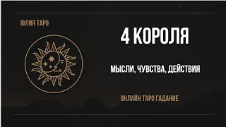 4 КОРОЛЯ. Мысли, чувства и действия. Онлайн расклад. Таро гадание. #4короля #4королятаро #юлиятаро