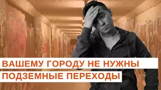 В городе не нужны подземные переходы. И надземные тоже // Урбанистика