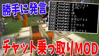 人の名前で勝手に発言出来るチャット乗っ取りMODがヤバすぎた 勝手に資源献上 荒らし許可 スーパー50人クラフト#2