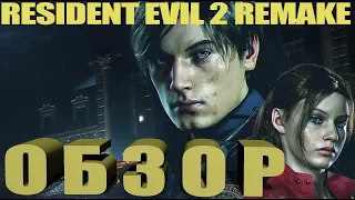 Обзор Resident Evil 2 Remake - Лучшая Игра 2019 года?