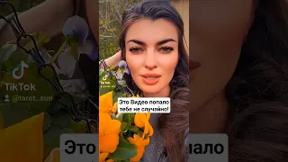 ☀️ЭТО ВИДЕО ПОПАЛОСЬ ТЕБЕ НЕ СЛУЧАЙНО ‼️ #таро #tarot #будущеетаро #таролог #гадание #онлайнрасклад