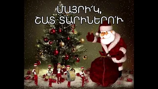 Այսօր տօն է Սուրբ ծննդեան. աւետիս ♥ Christmas Day ♥