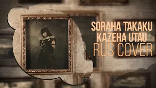 [Fate/Zero ED 2 RUS COVER] Sora wa Takaku Kaze wa Utau (By Sakuran)