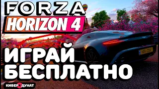 Forza Horizon 4 бесплатно на ПК | Forza Horizon 4 бесплатно на компьютер | Forza Horizon 4 demo