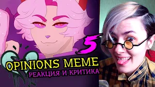 СМОТРИМ 5 OPINIONS MEME | Реакция и критика веб аниматора на анимационные меме [200]