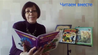 Читаем вместе. М.Мокиенко "Как Бабы-Яги сказку спасали".