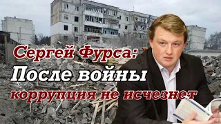 Сергей Фурса: Бостон, Лондон и Нью-Йорк будут восстанавливать Киев, Харьков и Мариуполь