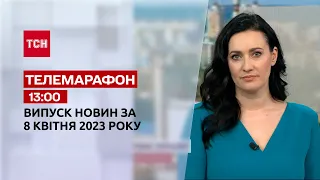Новости ТСН 13:00 за 8 апреля 2023 года | Новости Украины