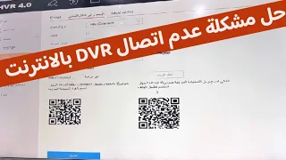 الحل النهائى مشكلة عدم توصيل dvr بالانترنت - مشاكل dvr وحلها