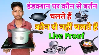 Induction Par Kon Kon Se Bartan Use Kar Sakte Hain | Usha Induction Cooktop | Sanjeev Hindi Tech