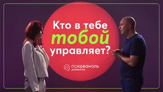 Кто в тебе тобой управляет? Разбор от Михаила Филяева.