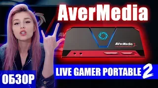 Avermedia live gamer portable2 Обзор