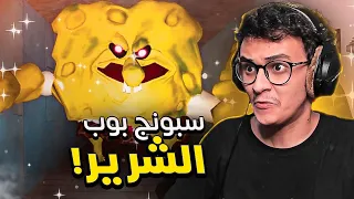 سبونج بوب إلى متى؟