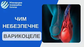 Чим небезпечне ВАРИКОЦЕЛЕ? Причини чоловічого безпліддя. Як лікувати Варикоцеле? Дитячий хірург