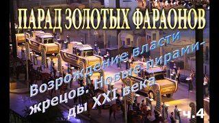 Парад Золотых фараонов. Часть 4. Предсказание Говарда. Сакральный город Тутера. Ад приближается.