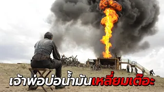 สปอยหนัง | จากคนขุดแร่ธรรมดา กลายเป็นเจ้าพ่อบ่อน้ำมัน ที่เหลี่ยมสุดๆ