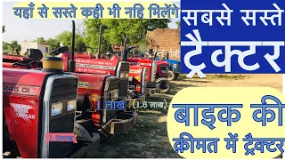 सबसे सस्ते पुराने ट्रैक्टर ॥ मेसी ट्रैक्टर का मेला ॥ 2nd Hand tractor ॥real India01 ॥ #massey  #old