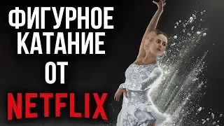 ОБЗОР СЕРИАЛА ПРО ФИГУРНОЕ КАТАНИЕ ОТ NETFLIX "SPINNING OUT"