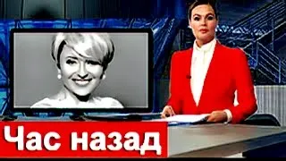 Час назад / Анжелика Варум / Только что сообщили...