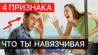 Признаки, что ты не замечаешь свою навязчивость