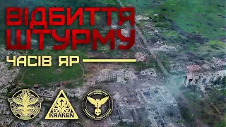 ВІДБИТТЯ ШТУРМУ. ЧАСІВ ЯР