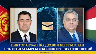 ВИКТОР ОРБАН ПОЗДРАВИЛ КЫРГЫЗСТАН С 30-ЛЕТИЕМ КЫРГЫЗСКО-ВЕНГЕРСКИХ ОТНОШЕНИЙ