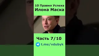 10 Правил Успеха от Илона Маска Правило 7