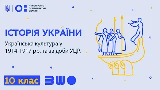 10 клас. Історія України. Українська культура у 1914–1917 рр. та за доби УЦР